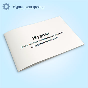 Журнал учета личных медицинских книжек по группам профессий